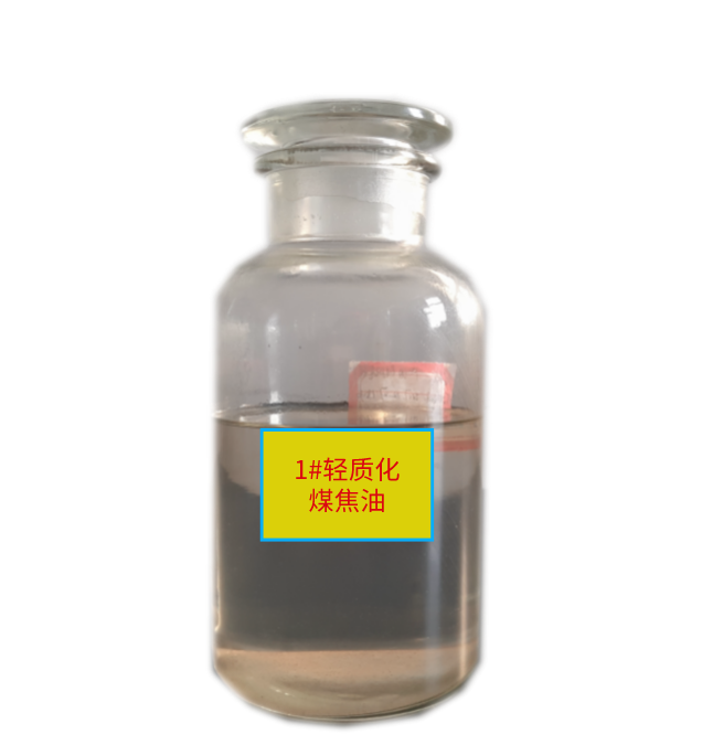 1#輕質化煤焦油.png
